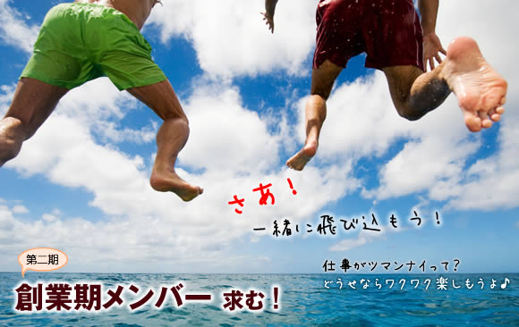 第二期 創業メンバー募集中!