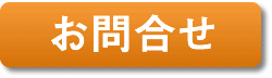 お問合せ