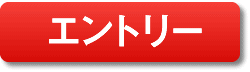 エントリー