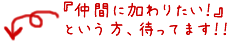 仲間に加わりたい！という方、待ってます！！