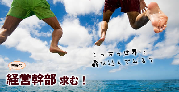 経営幹部候補募集中！